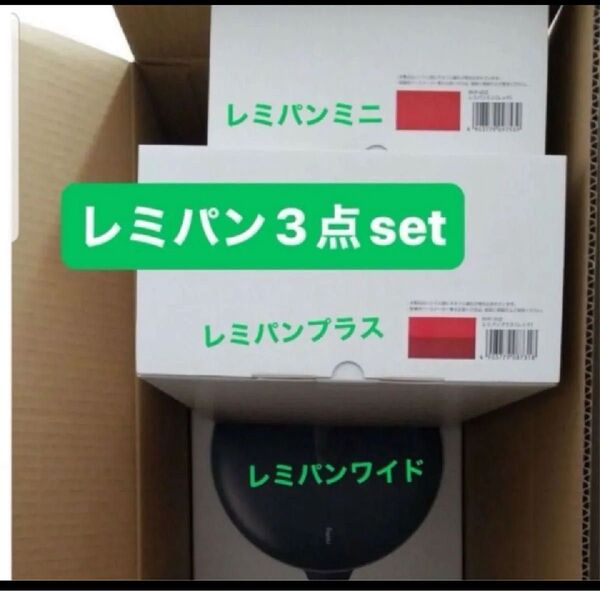 レミパン 新品未開封 ★IH対応★ レッド3点set レミパン プラス レミパンミニ レミパンワイド