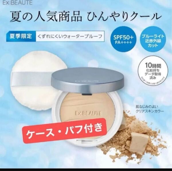 エクスボーテ クールフィットカバーパウダー ひんやりクール ★ケースとパフ付き★