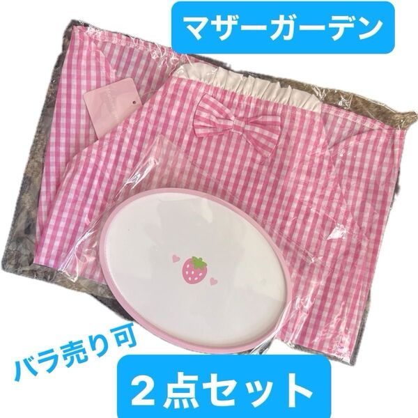 マザーガーデン エプロン & トレイ ピンク ままごと ★野いちご ままごとセット★