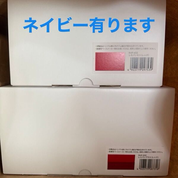 レミパンプラス レミパンミニ ネイビー or レッド◎どちらでも大丈夫です◎新規出品させて頂きますので、お声がけください