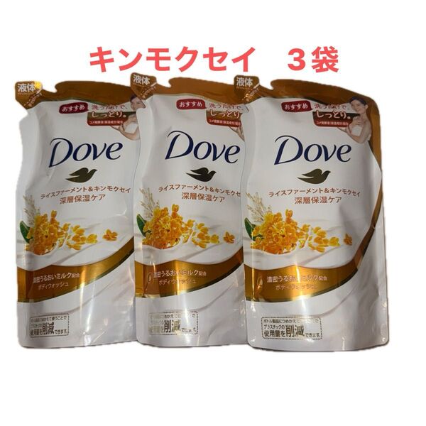 ダヴ ボディウォッシュ ライスファーメント&キンモクセイ 詰め替え 3個セット ★2個セットは899円(^^)
