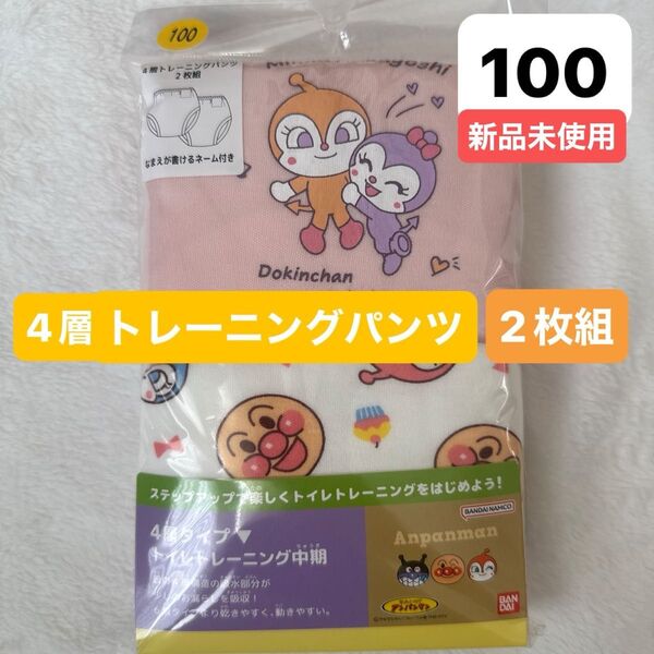 アンパンマン 4層 トレーニングパンツ 2枚
