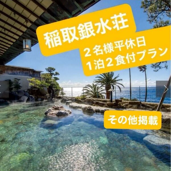 稲取銀水荘 jtb宿泊 カタログギフト2名様平休日1泊2食付プラン◎その他施設に変更可能です