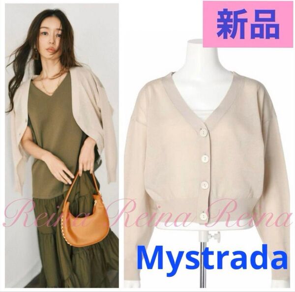 【新品】定価9,790円 Mystrada マイストラーダ シアードルマンカーデ シアーカーデ カーディガン ベージュ