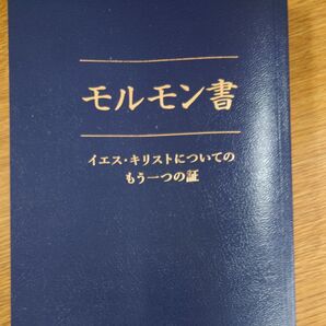 モルモン書 イエス・キリストについてのもう一つの証