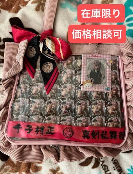 在庫限り*痛バッグ 痛バ コーデュロイ生地 くすみピンク ミュージカル刀剣乱舞 刀ミュ 千子村正 痛バッグ