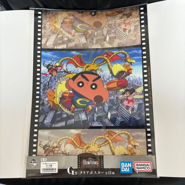② クレヨンしんちゃん 一番くじ G賞 クリアポスター 3分ポッキリ