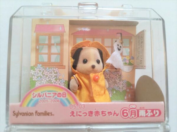 シルバニアファミリーえにっき赤ちゃん 6月雨ふり