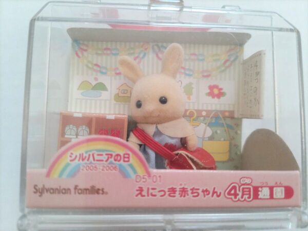 シルバニアファミリー えにっき赤ちゃん 4月 通園