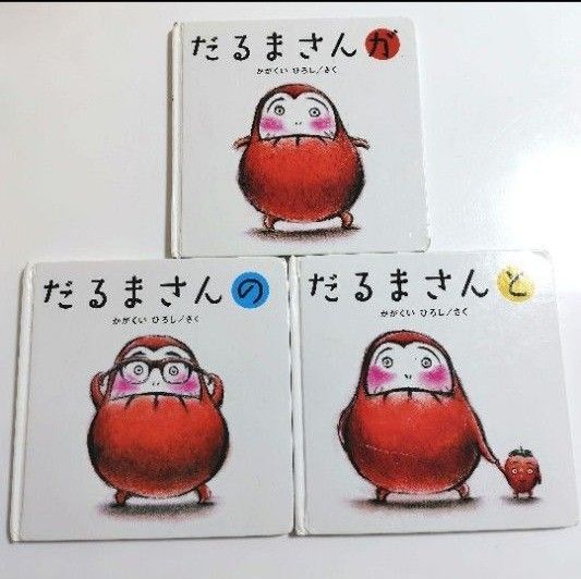 だるまさんが だるまさんの だるまさんと 絵本