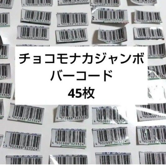 チョコモナカジャンボ、バニラモナカジャンボのバーコード45枚です。切り方などかなり大雑把なので気になさらない方に。