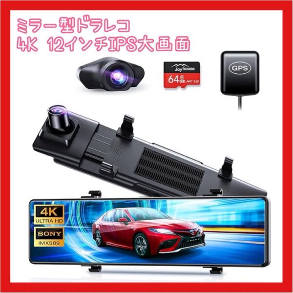 新品 ドライブレコーダー ミラー型 12インチIPS 4K 64GB 前後カメラ