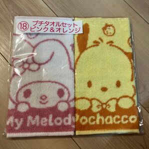サンリオ プチタオル2枚セット マイメロディ&ポチャッコ ピンク&オレンジ