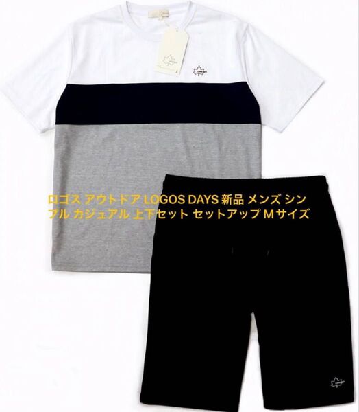 ロゴス アウトドア LOGOS DAYS 新品 メンズ シンプル カジュアル 上下セット セットアップ パジャマMサイズ