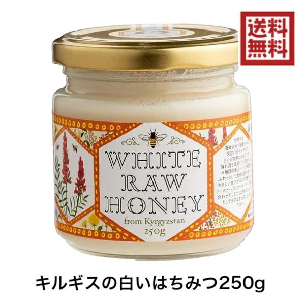 キルギスの白いはちみつ 250g ハチミツ 非加熱 蜂蜜 ハニー クリーミー