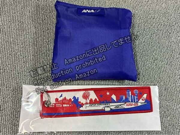 JAL フライトタグ A350-1000 キーホルダー ANA エコバッグ 非売品