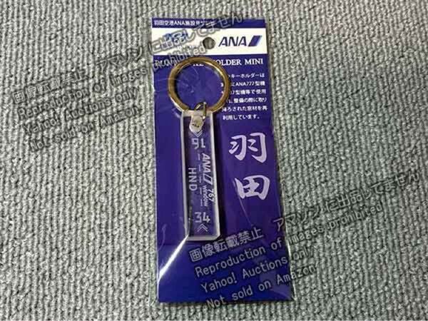 ANA B767 窓ガラス キーホルダー 非売品