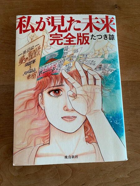 【送料込】私が見た未来 完全版 たつき諒