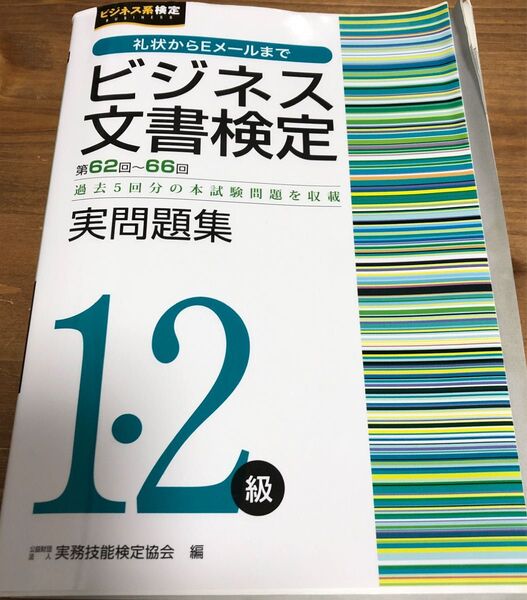 ビジネス文書検定実問題集1・2級 第62回~第66回 (ビジネス系検定) 実務技能検定協会/編