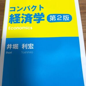 コンパクト経済学 (コンパクト経済学ライブラリ 1) (第2版) 井堀利宏/著