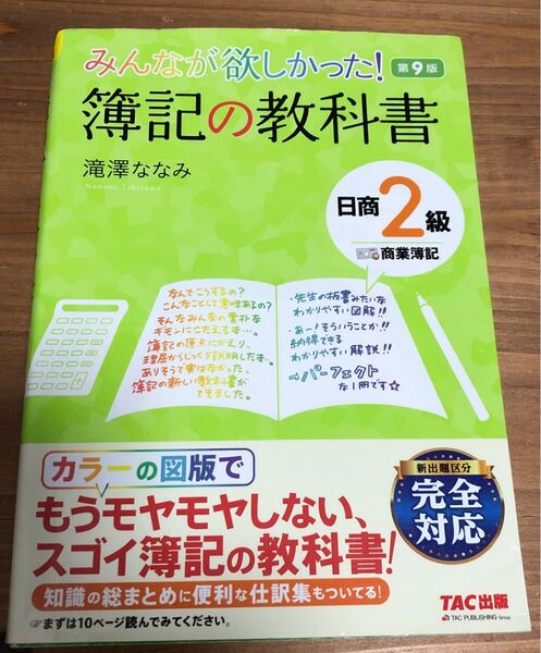 みんなが欲しかった!簿記の教科書日商2級商業簿記 (みんなが欲しかったシリーズ) (第9版) 滝澤ななみ/著