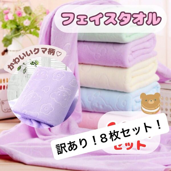 新品 フェイスタオル 8枚セット まとめ売り マイクロファイバー 薄手 くま柄 かわいい 軽量 水遊び プール キッズ クマ柄