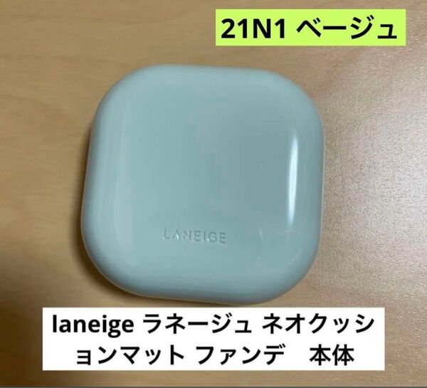 laneigeラネージュネオクッションマット ファンデーション 本体 21N1