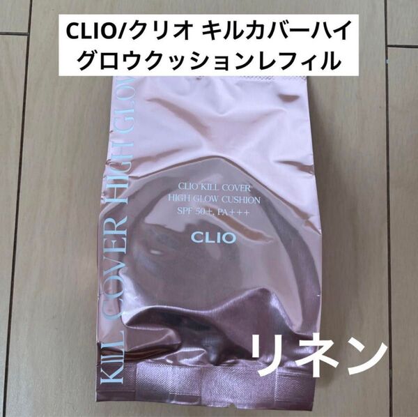 CLIO/クリオ キルカバーハイグロウクッション詰め替え リネン