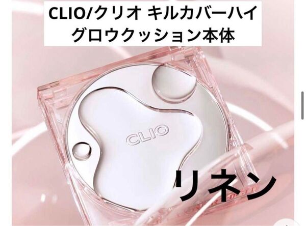 CLIO/クリオ キルカバーハイグロウクッション本体 リネン