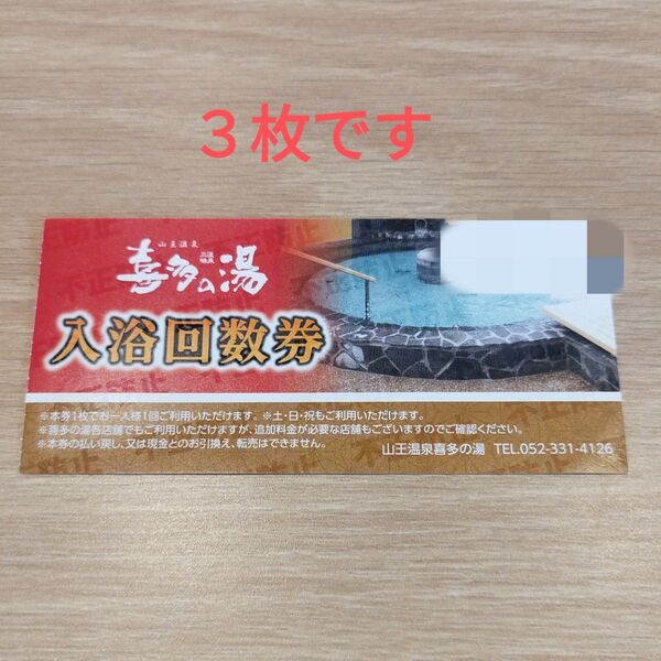3枚 山王温泉喜多の湯 回数券ばら売り
