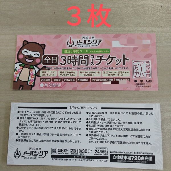 アーバンクア 温活3時間コースチケット 3枚 天然温泉