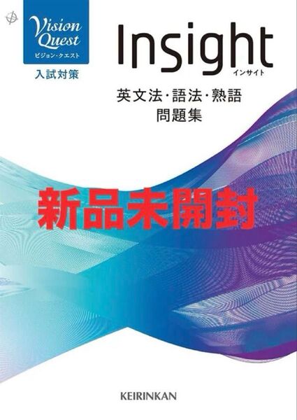 啓林館 Vision Quest Insight英文法・語法・熟語問題集