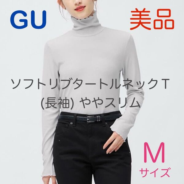 GU ソフトリブタートルネックT 長袖 ややスリム Mサイズ