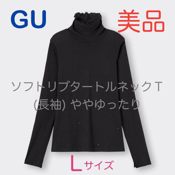 GU ソフトリブ タートルネックT 長袖 ややゆったり Lサイズ ブラック