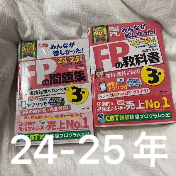 2024―2025年版 みんなが欲しかった! FPの教科書3級 問題集 セット