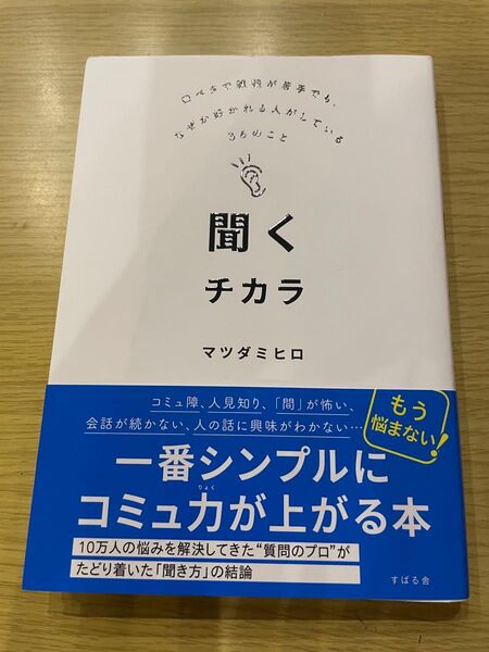 聞くチカラ 口ベタで雑談が苦手でも、なぜか好かれる人がしている36のこと マツダミヒロ/著