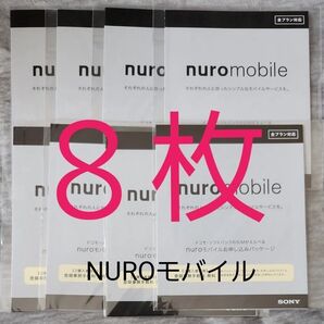 新品未開封 ※ 8枚 ソニーネットワークコミュニケーションズ NUROモバイルお申込みパッケージ ※※