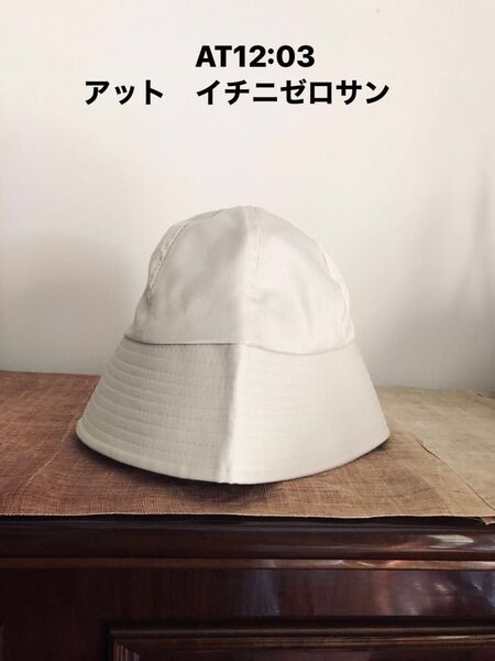 美品!AT12:03 バケットハット コットン オフホワイト 未使用品 アウトドア