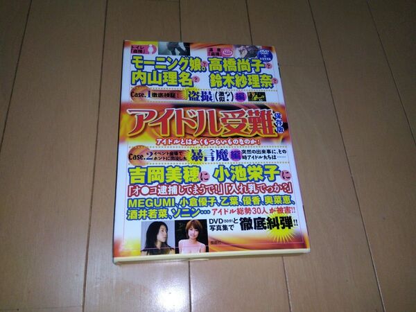アイドル受難 内山理名小池栄子吉岡美穂奥菜恵小倉優子市川由衣米倉涼子吉井怜乙葉ソニン優香酒井若菜 写真集冊子付きDVD未開封