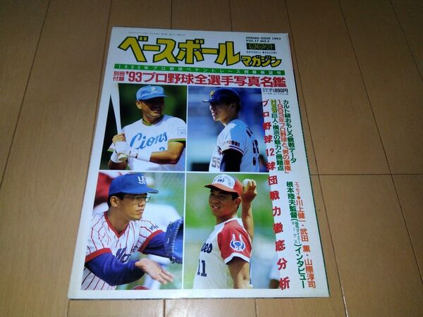 ベースボールマガジン春季号1993年プロ野球ペナントレース開幕展望号 松井秀喜清原和博野茂英雄古田敦也