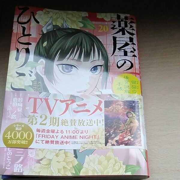 薬屋のひとりごと 猫猫の後宮謎解き手帳 20 (サンデーGXコミックス)日向夏/原作 倉田三ノ路/作画しのとうこ/キャラクター原案