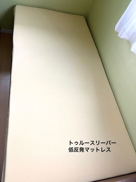 正規品/トゥルースリーパー 低反発マットレス プレミアケア シングルサイズ 快眠 睡眠