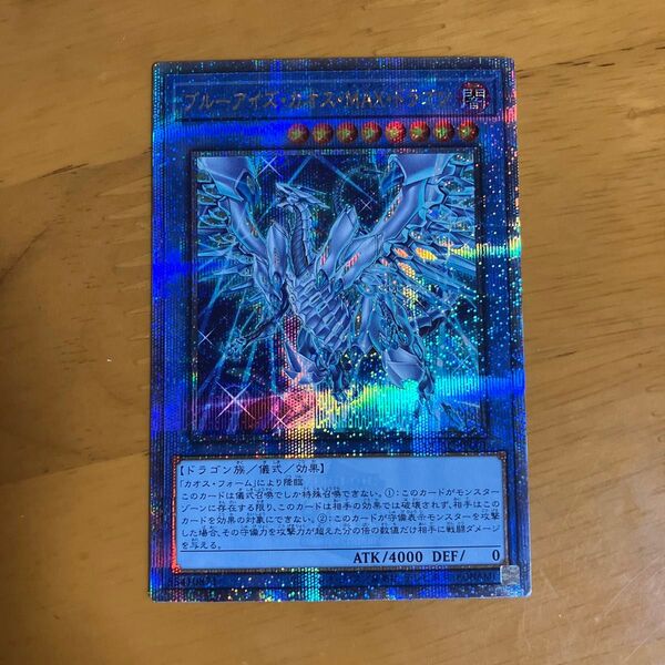 遊戯王 ブルーアイズカオスMAXドラゴン 25thシークレット