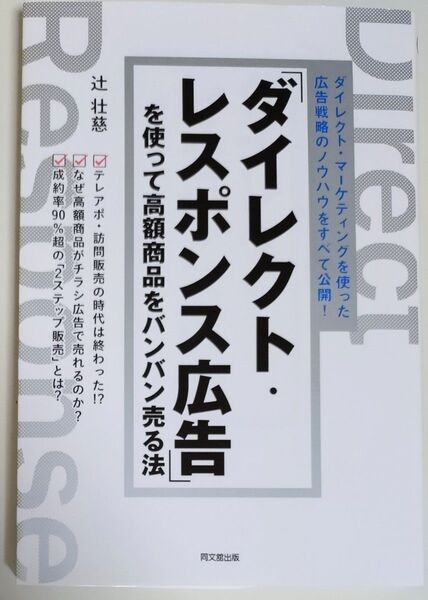 「ダイレクト・レスポンス広告」を使って高額商品をバンバン売る法