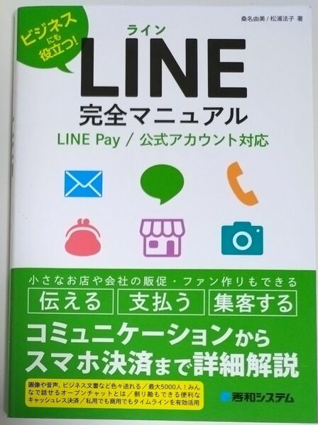 LINE完全マニュアル ビジネスにも役立つ! 桑名由美/著 松浦法子/著