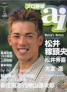 雑誌プロ野球ai 1997年7月号★松井稼頭央/松井秀喜/大友進/新庄剛志vs.桧山進次郎/スワローズ特集/稲葉篤紀/古田敦也/高津臣吾/宮本和知★