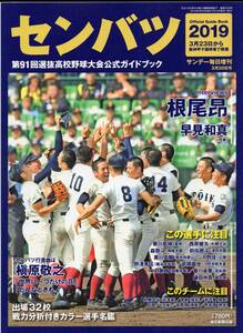 サンデー毎日増刊『センバツ2019 第91回選抜高校野球大会公式ガイドブック』★インタビュー：根尾昂/東邦/奥川恭伸/森敬斗/前佑囲斗★