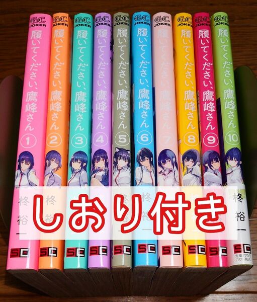 【全巻セット】履いてください、鷹峰さん 1~10巻 柊裕一 最新刊 しおり付き 購入特典 非売品 初版多数