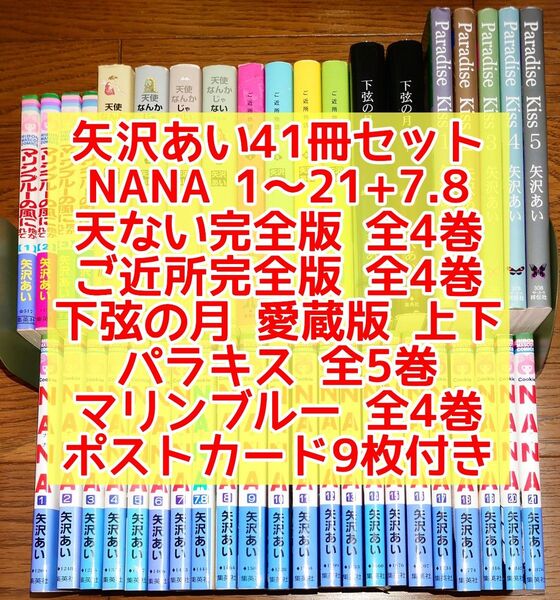 【41冊 全巻セット】NANA+7.8 天使なんかじゃない ご近所物語 パラキス 下弦の月 矢沢あい 愛蔵版 完全版 マリンブルー