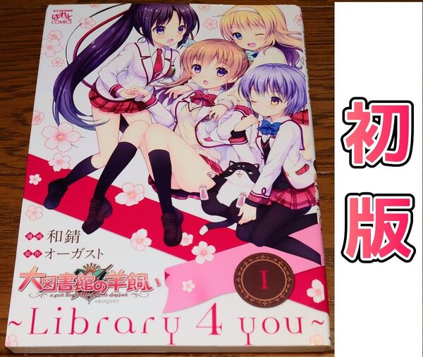 【初版】大図書館の羊飼い ~Lovely 4you~ 1巻 4コマKINGS 4コマまんが